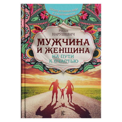 Ruslanas Naruševičius "Vyras ir moteris. Laimės kelyje"