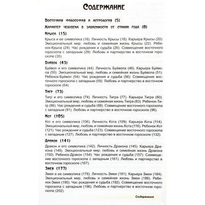 Александр Зараев "Восточный гороскоп. Восточная философия и астрология"