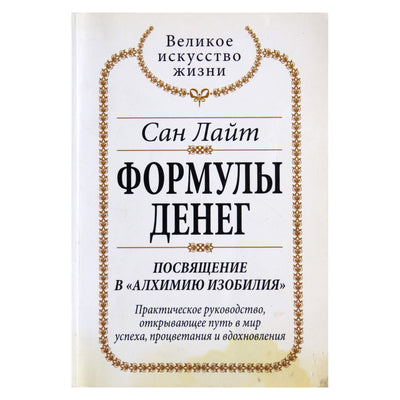 Сан Лайт "Формулы денег"