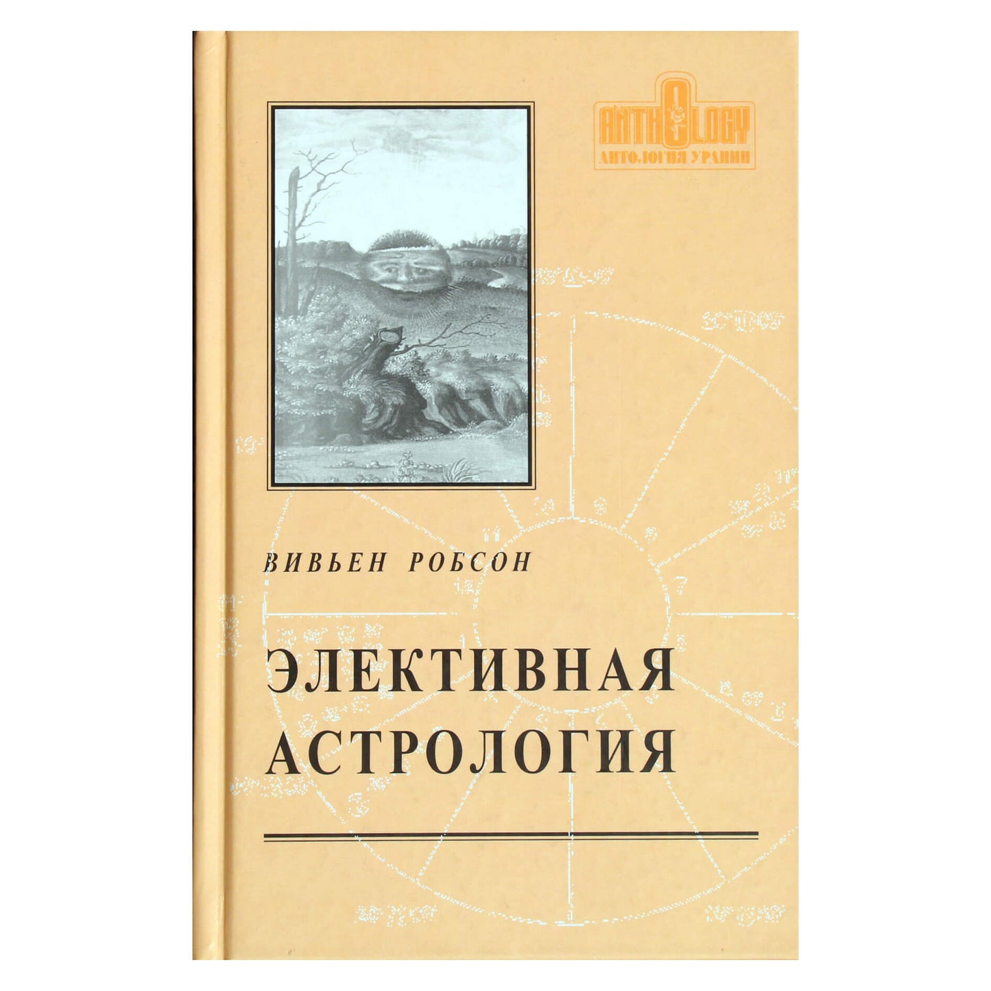 Вивьен Робсон "Элективная астрология"