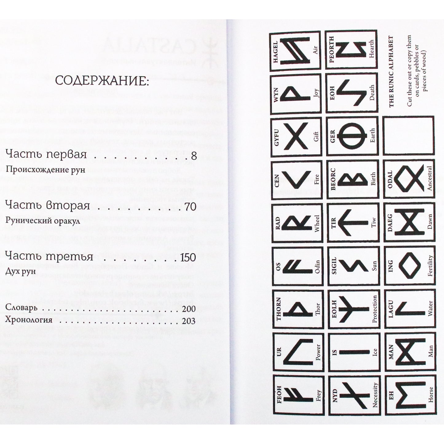 Майкл Говард "Мудрость рун"
