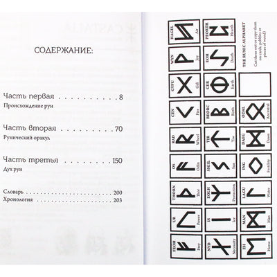 Майкл Говард "Мудрость рун"