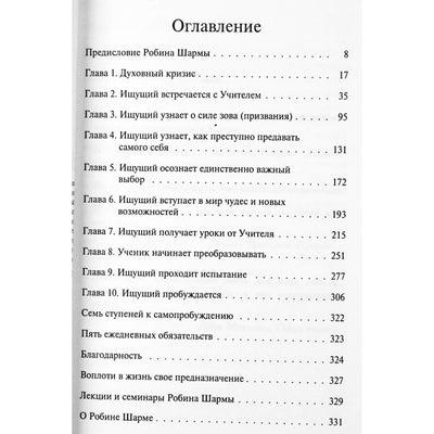 Робин Шарма "Найди свою судьбу с монахом, который продал свой феррари"