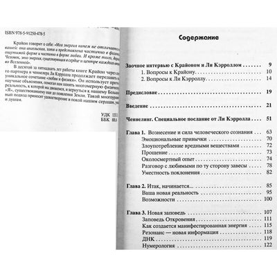 Ли Кэрролл "Крайон. Новая заповедь: Простые беседы о сложных временах"