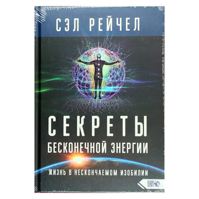 Sal Rachel "Begalinės energijos paslaptys. Begalinės gausos gyvenimas"
