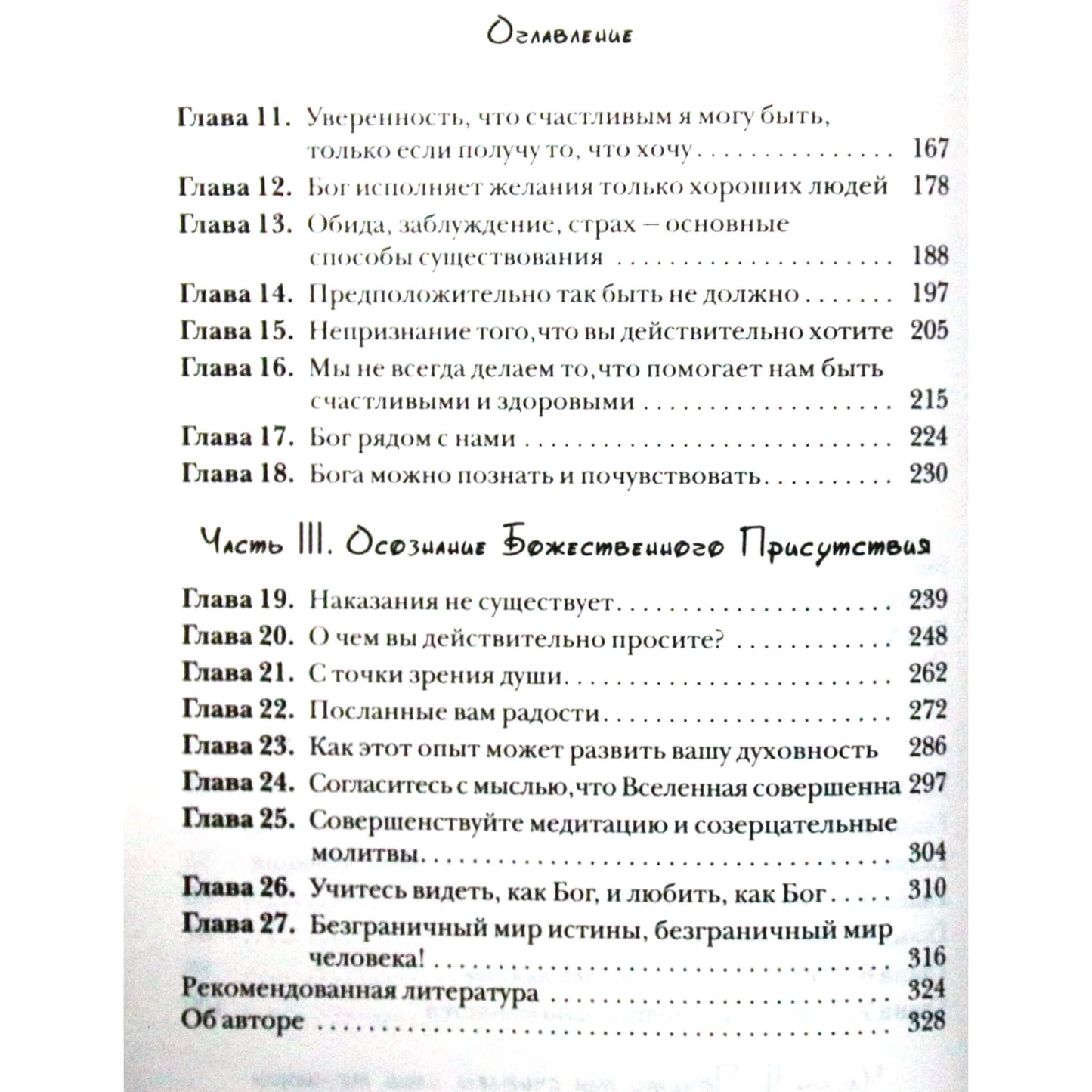 Дж. Уэлшонз "Когда молитвы остаются без ответа"