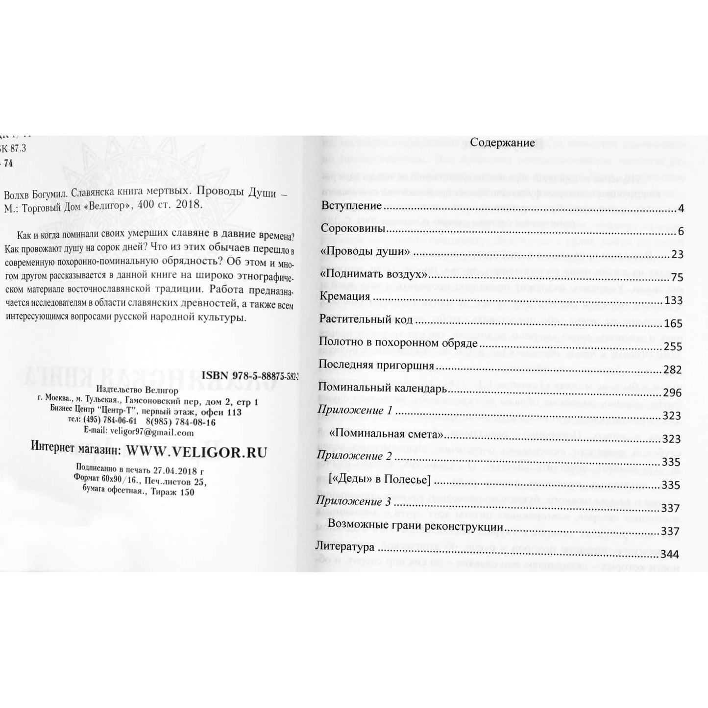 Богумил "Славянская книга мертвых. Проводы души"