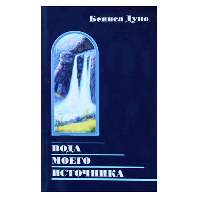 Беинса Дуно "Вода моего источника. Цитаты из бесед и лекций Учителя"