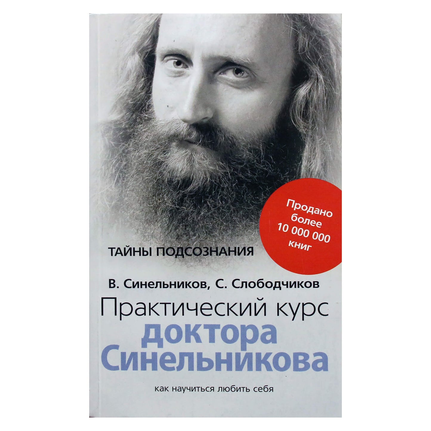 Valerijus Sinelnikovas „Daktaro Sinelnikovo praktinis kursas. Kaip išmokti mylėti save“