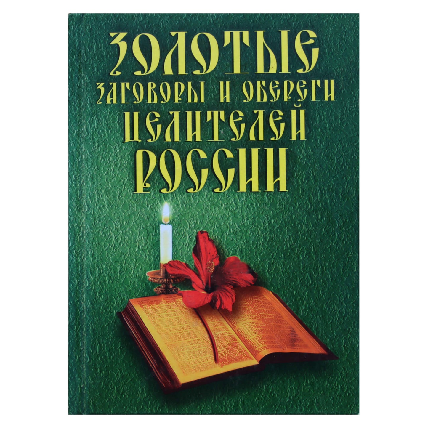Н.А.Новоселова "Золотые заговоры и обереги целителей России"