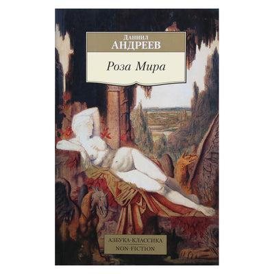 Daniilas Andrejevas „Pasaulio rožė“