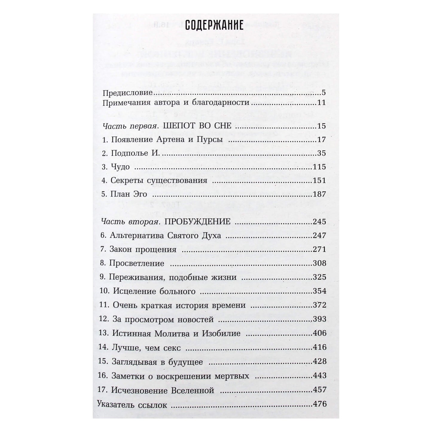 Гэри Ренард "Исчезновение Вселенной. Откровенный разговор об иллюзиях, прошлых жизнях, религии, сексе, политике и чуде прощения"