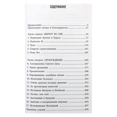 Гэри Ренард "Исчезновение Вселенной. Откровенный разговор об иллюзиях, прошлых жизнях, религии, сексе, политике и чуде прощения"