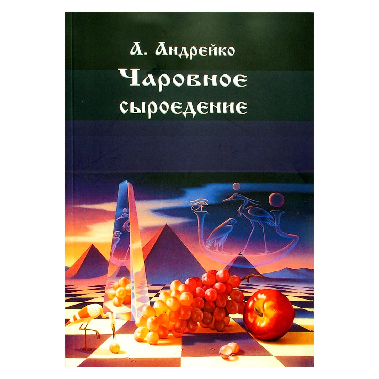 Алена Андрейко "Чаровное сыроедение"