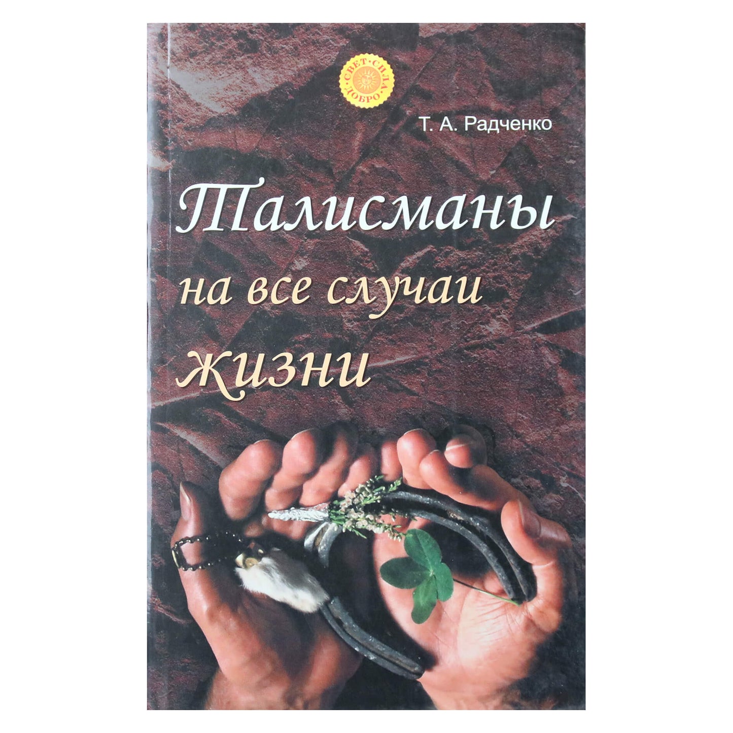 Tatjana Radčenko „Talismanai visoms progoms“