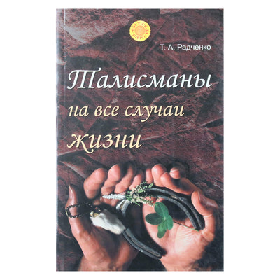 Татьяна Радченко "Талисманы на все случаи жизни"