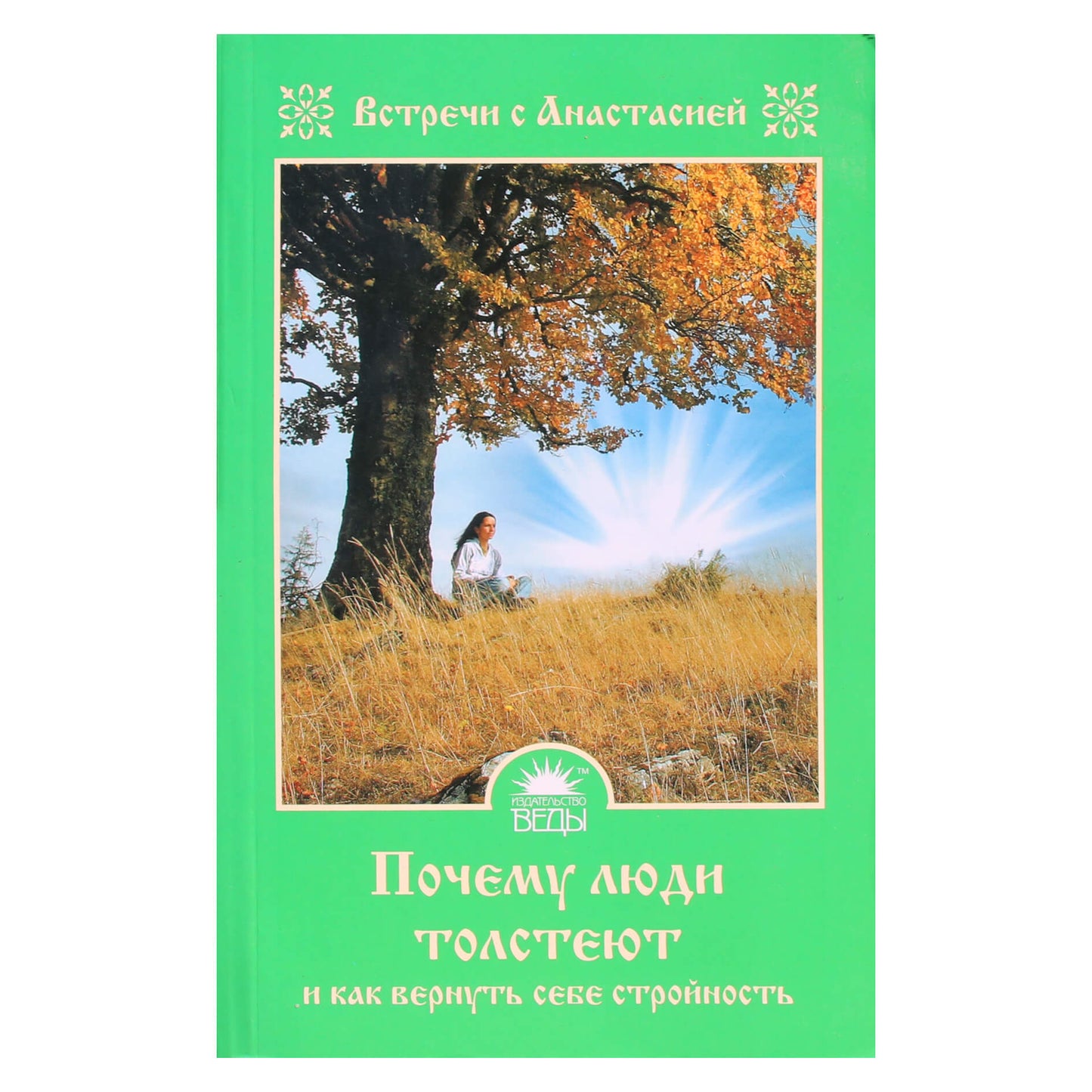 Мария Игнатова "Почему люди толстеют"