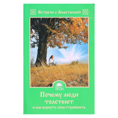 Мария Игнатова "Почему люди толстеют"