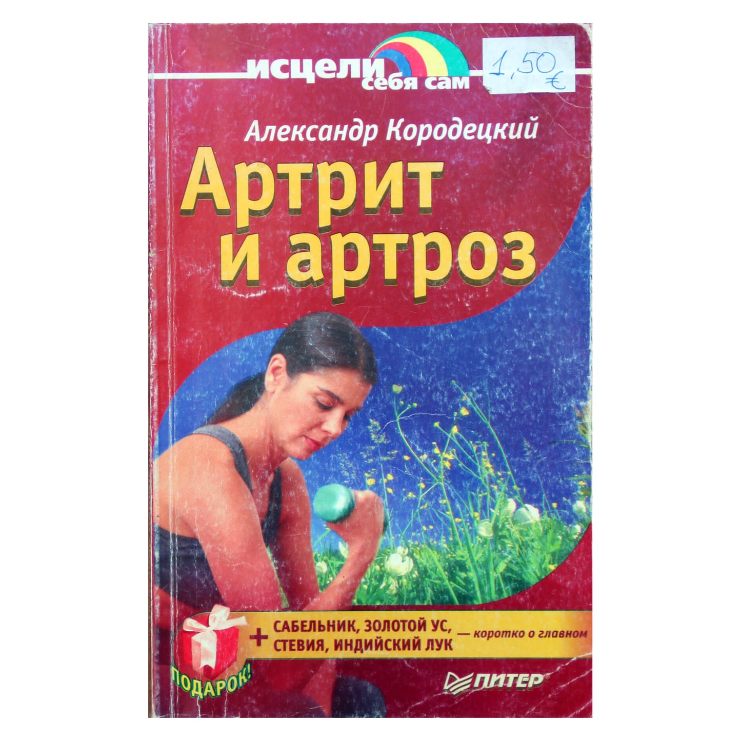 Александр Кородецкий "Артрит и артроз"