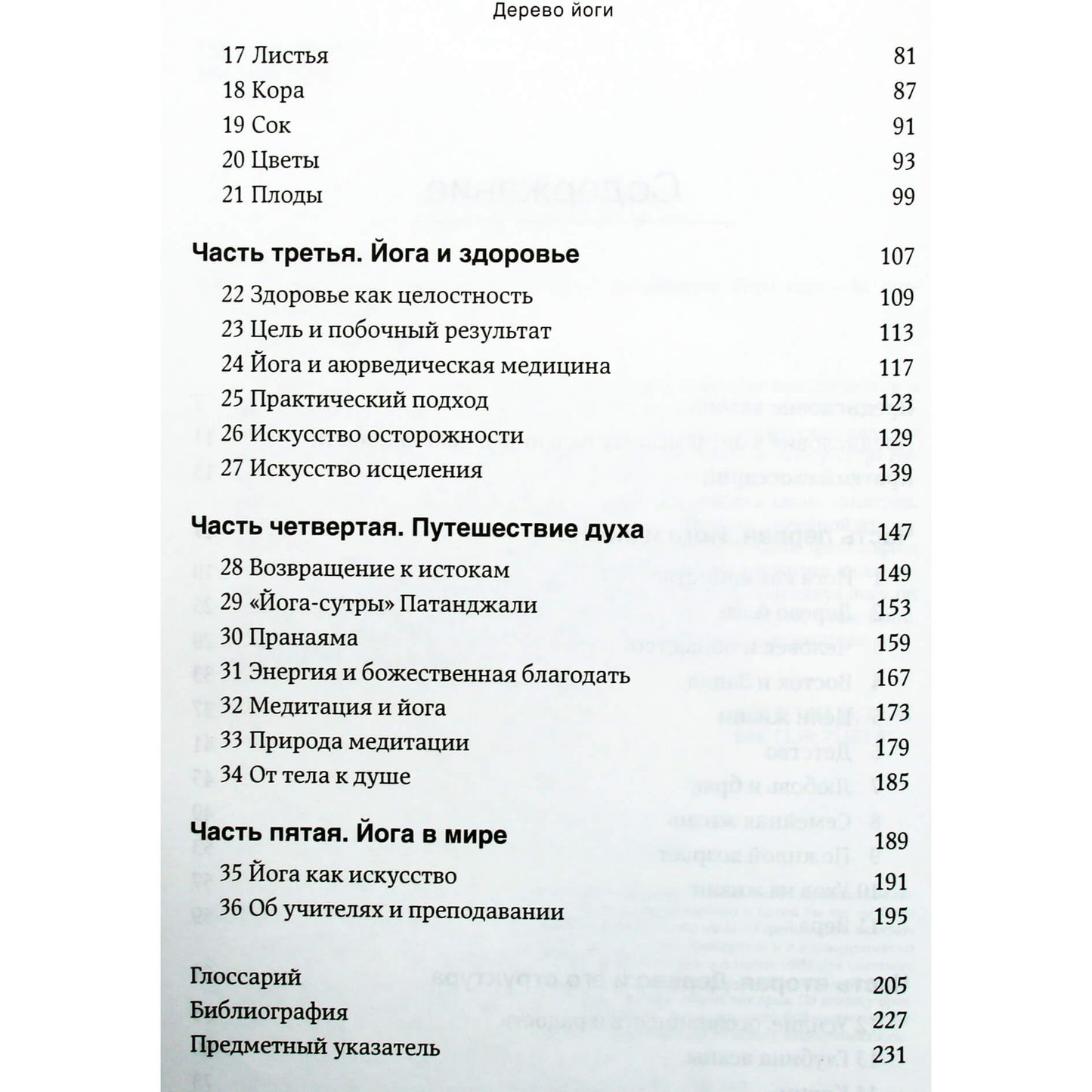 Б.К.С. Айенгар "Дерево йоги. Ежедневная практика"