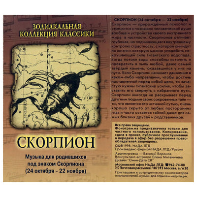 Зодиакальная коллекция классики / Скорпион