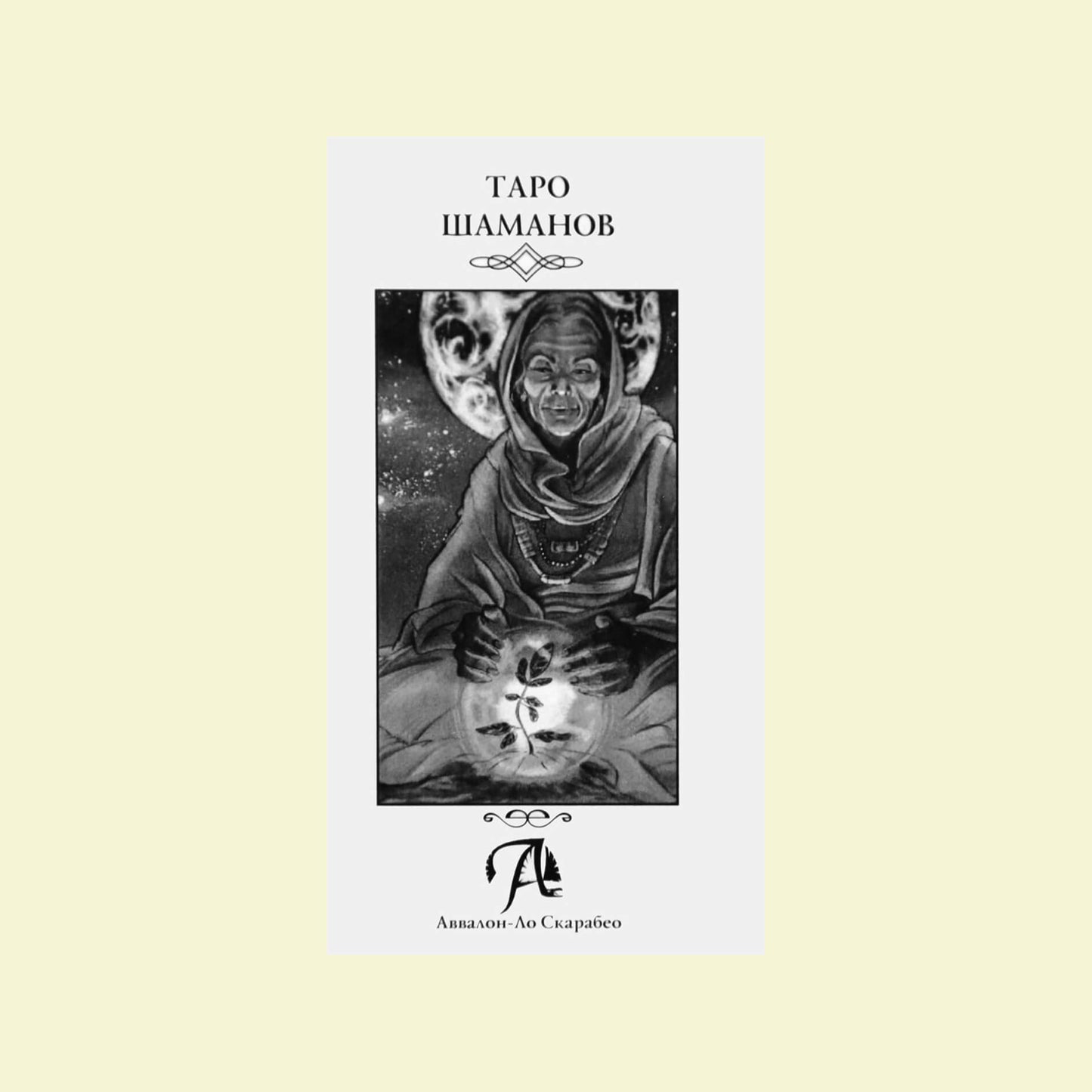 Таро карты Шаманов (на русском языке)