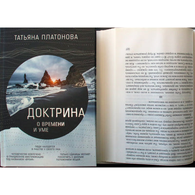 Татьяна Платонова "Доктрина о времени и уме"