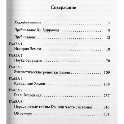 Моника Мураньи "Крайон. Эффект Геи. Замечательная система сотрудничества"