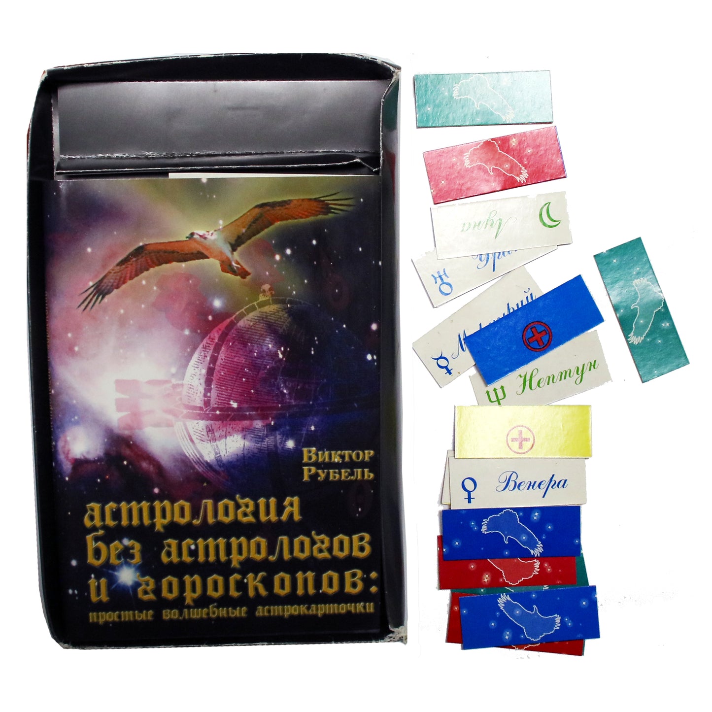 Виктор Рубель "Астрология без астрологов и гороскопов: простые волшебные астрокарточки"