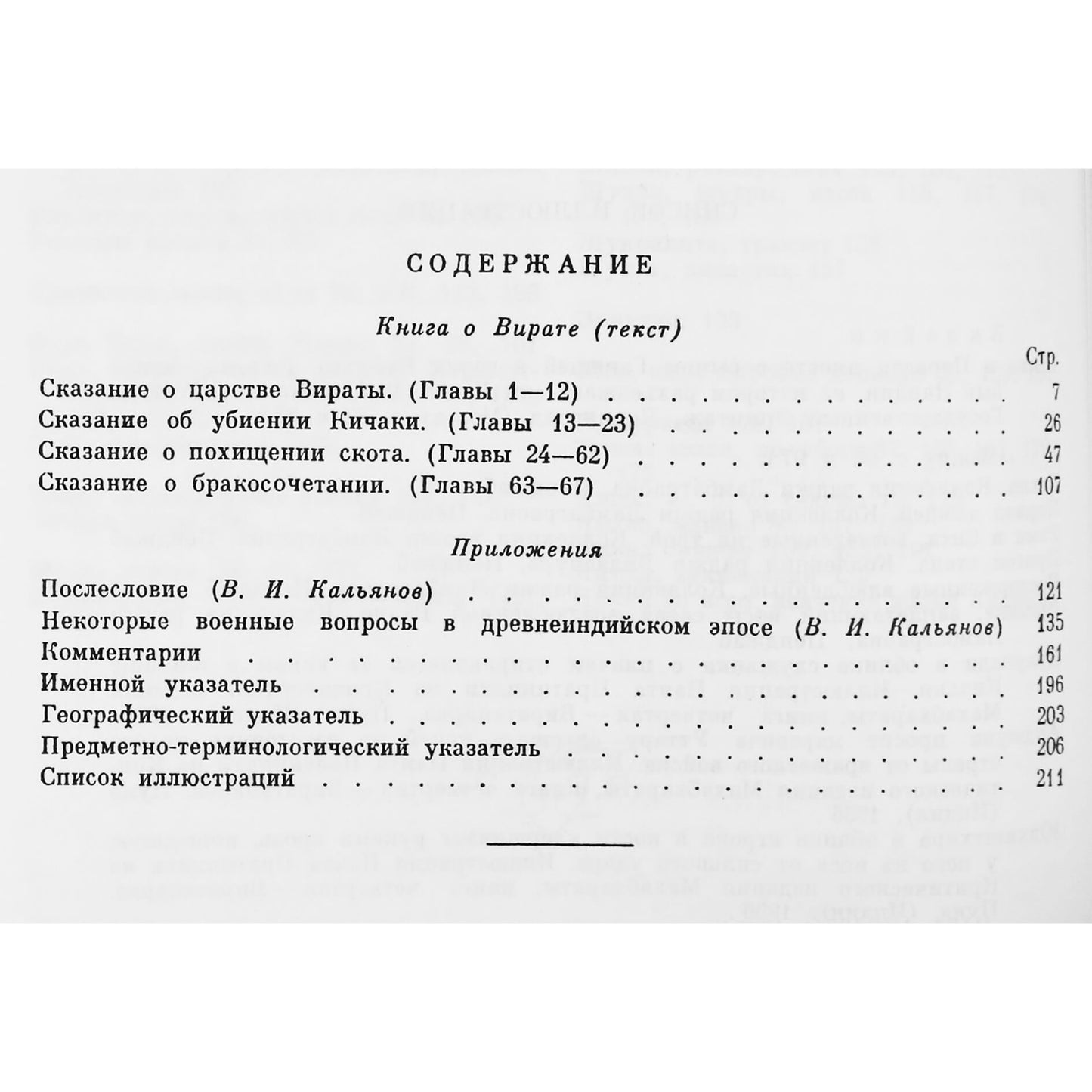 Махабхарата. Виратапарва или книга о Вирате. Книга IV