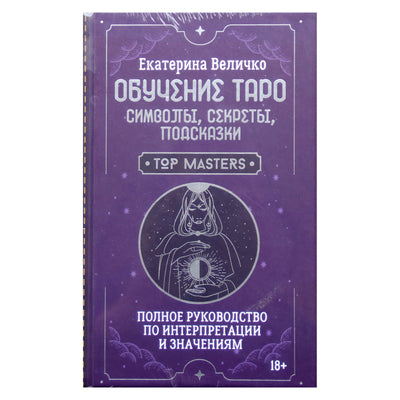 Екатерина Величко "Обучение таро: символы, секреты, подсказки"
