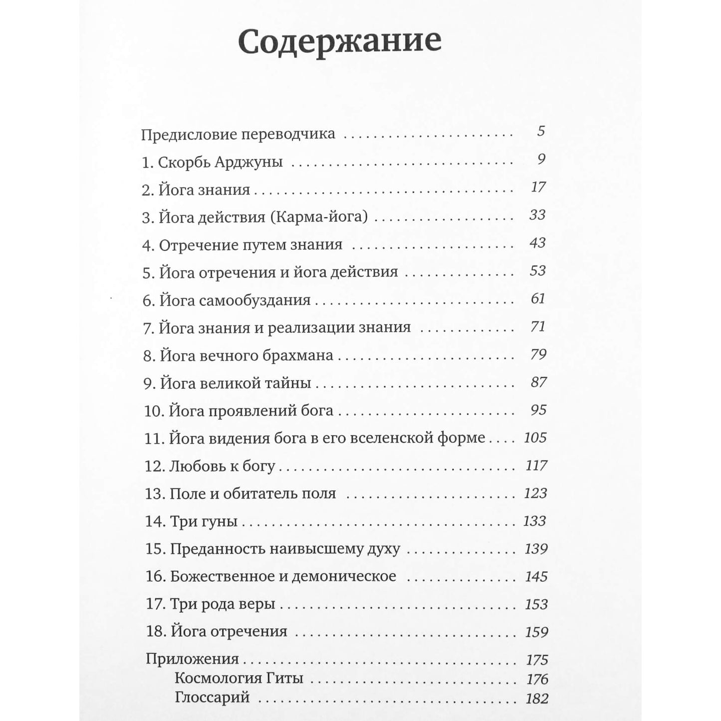 Bhagavad Gita / vert. Grebenščikova