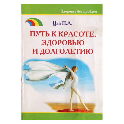 Цай "Путь к красоте, здоровью и долголетию"