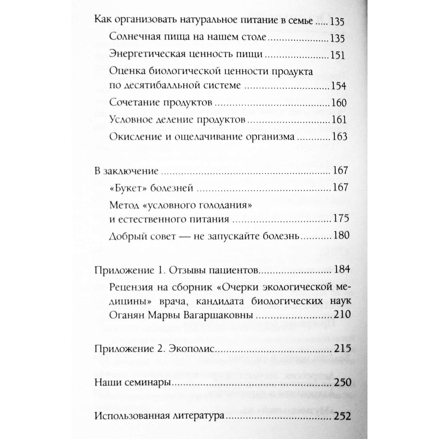 Марва и Вартан Оганян "Экологическое сознание. Естественное оздоровление"