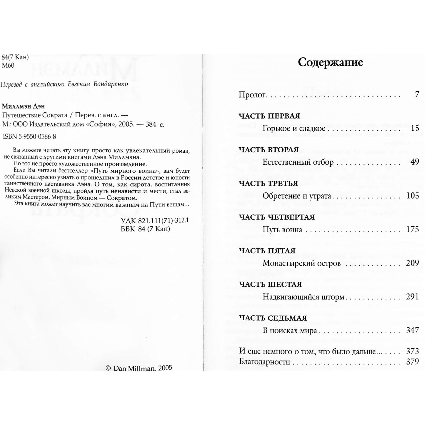 Дэн Миллмэн "Путешествие Сократа"