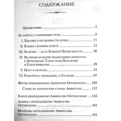 Находящемуся на одре болезни в подкрепление / По творениям преподобного Амвросия Оптинского