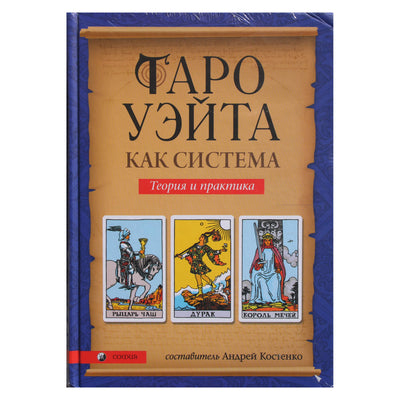 Kostenko "Waite Tarot kaip sistema. Teorija ir praktika"