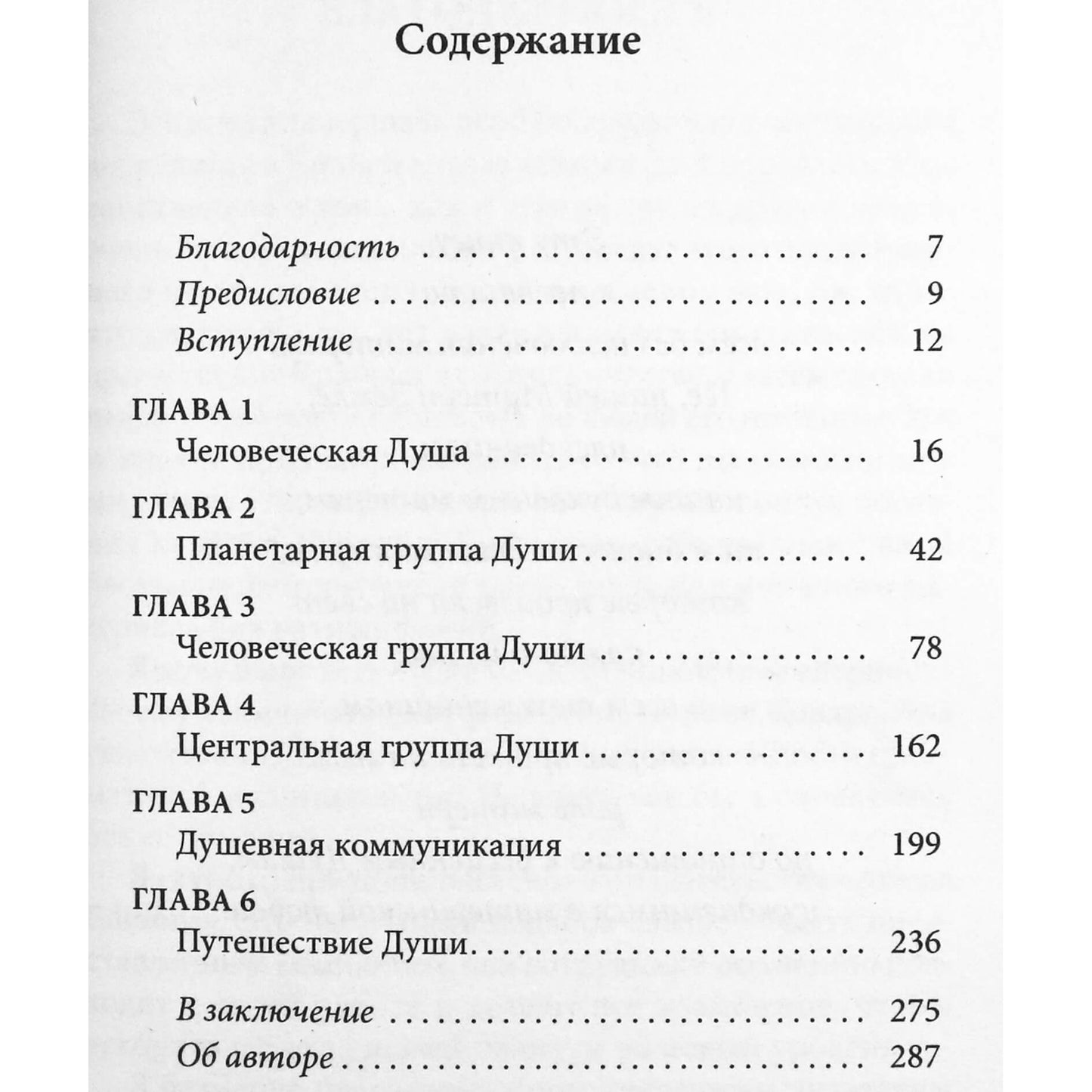 Моника Мураньи "Крайон о человеческой душе. Раскрытие тайн Запредельного"