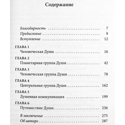 Моника Мураньи "Крайон о человеческой душе. Раскрытие тайн Запредельного"