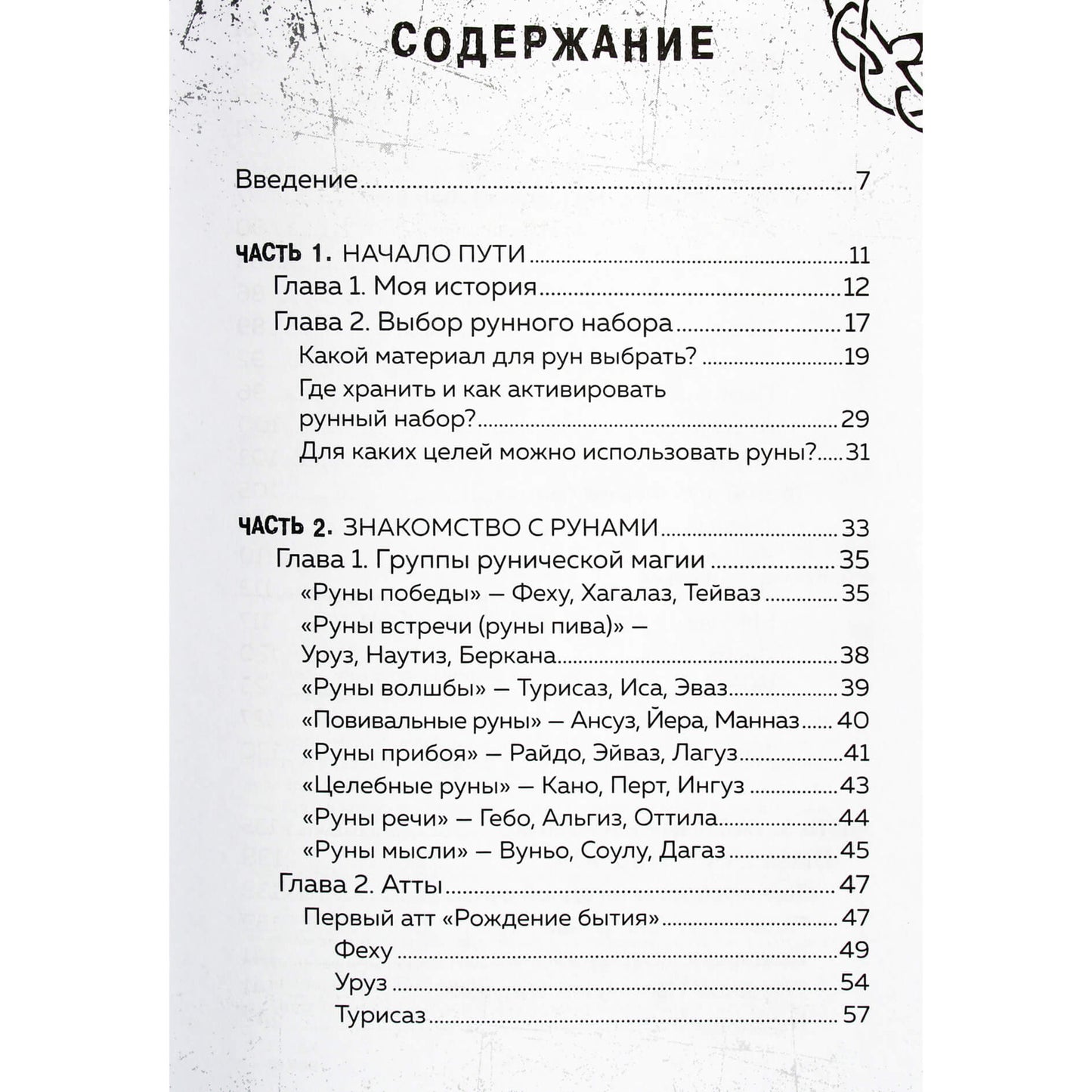 Григорий Кузнецов "Руны. Ключи к энергии мироздания"