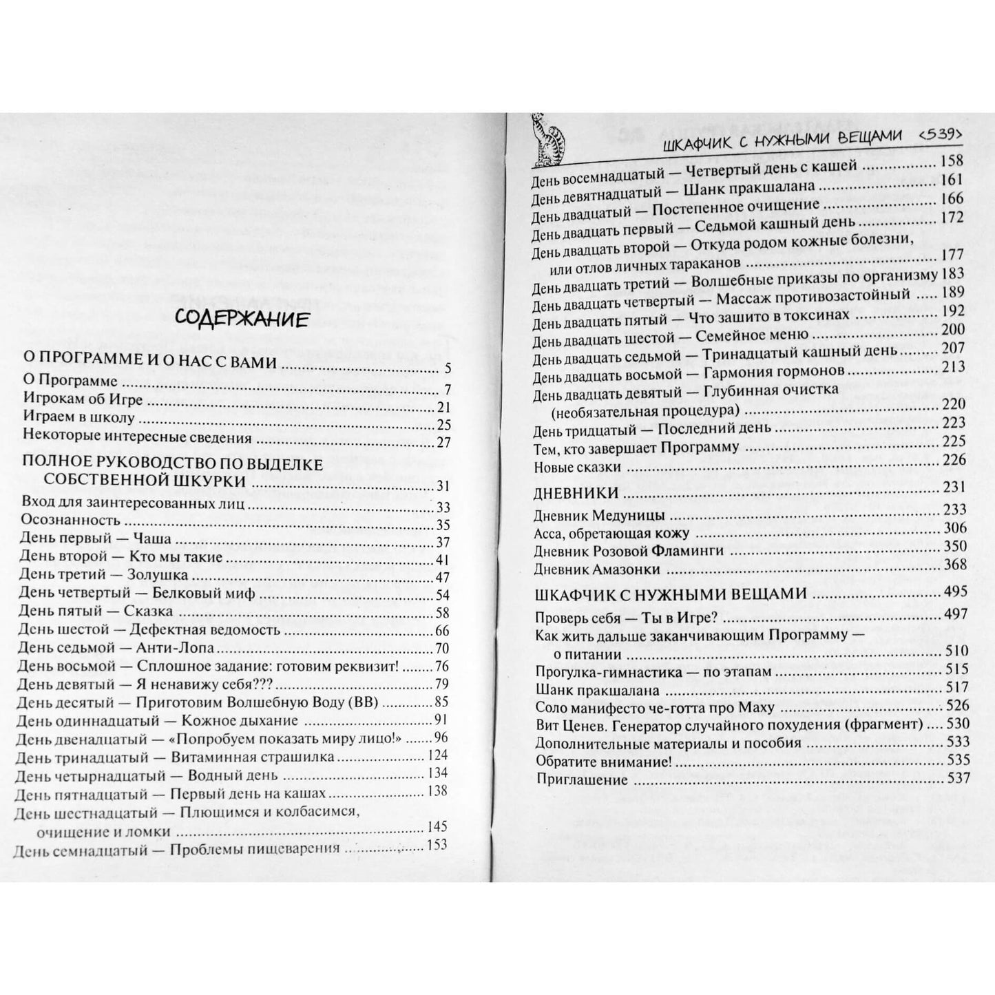 Лисси Мусса "Полное руководство по выделке собственной шкурки"
