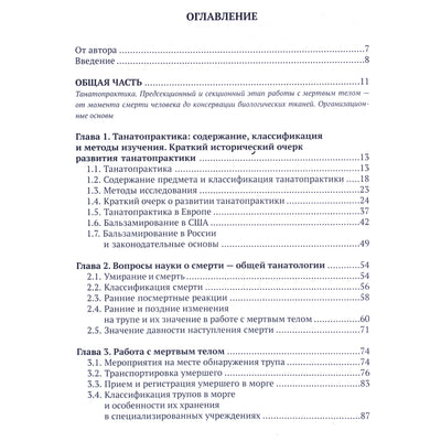 Михаил Арефьев "Танатопрактика: Первое в России руководство по предпохоронной подготовке тел умерших к церемонии прощания"