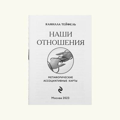 Карты метафорические Наши отношения / Камилла Тейфель