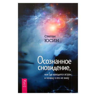 Stepanas Jusinas „Sąmoningas sapnavimas, arba kur yra astralas ir kodėl jo nematau“