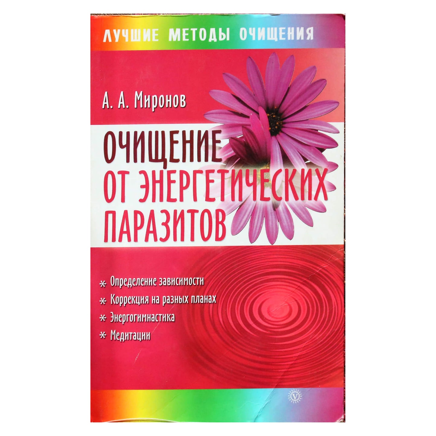 Андрей Миронов "Очищение от энергетических паразитов"