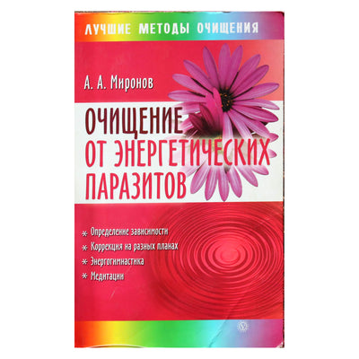 Андрей Миронов "Очищение от энергетических паразитов"
