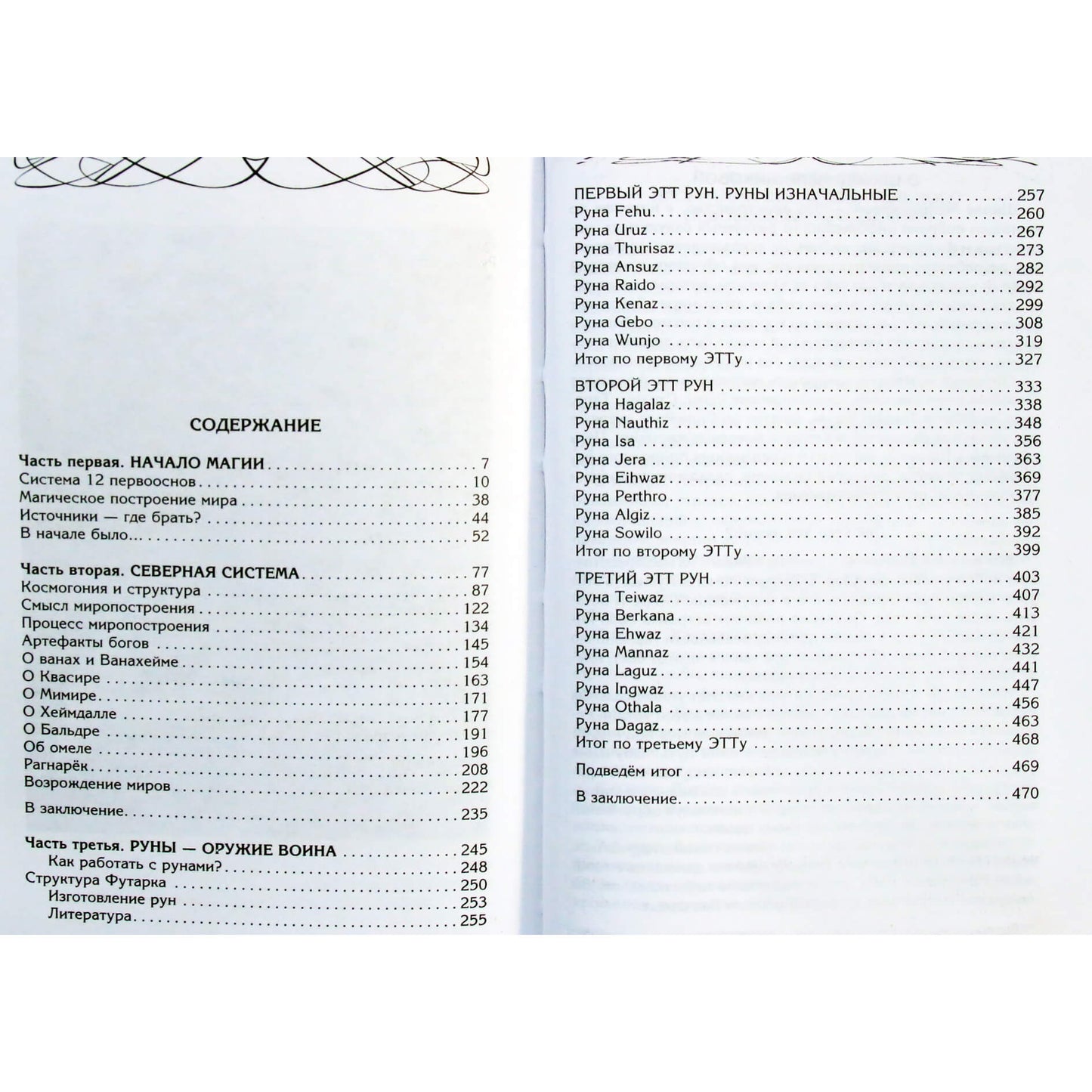 Ксения Меньшикова "Северная магическая система. Построение реальности"