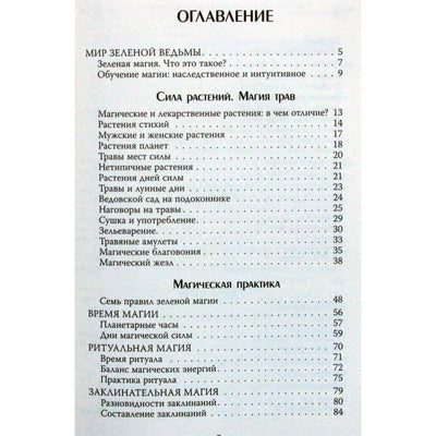 Мари Уоллес "Зеленое ведовство. Уютная книга природной магии"