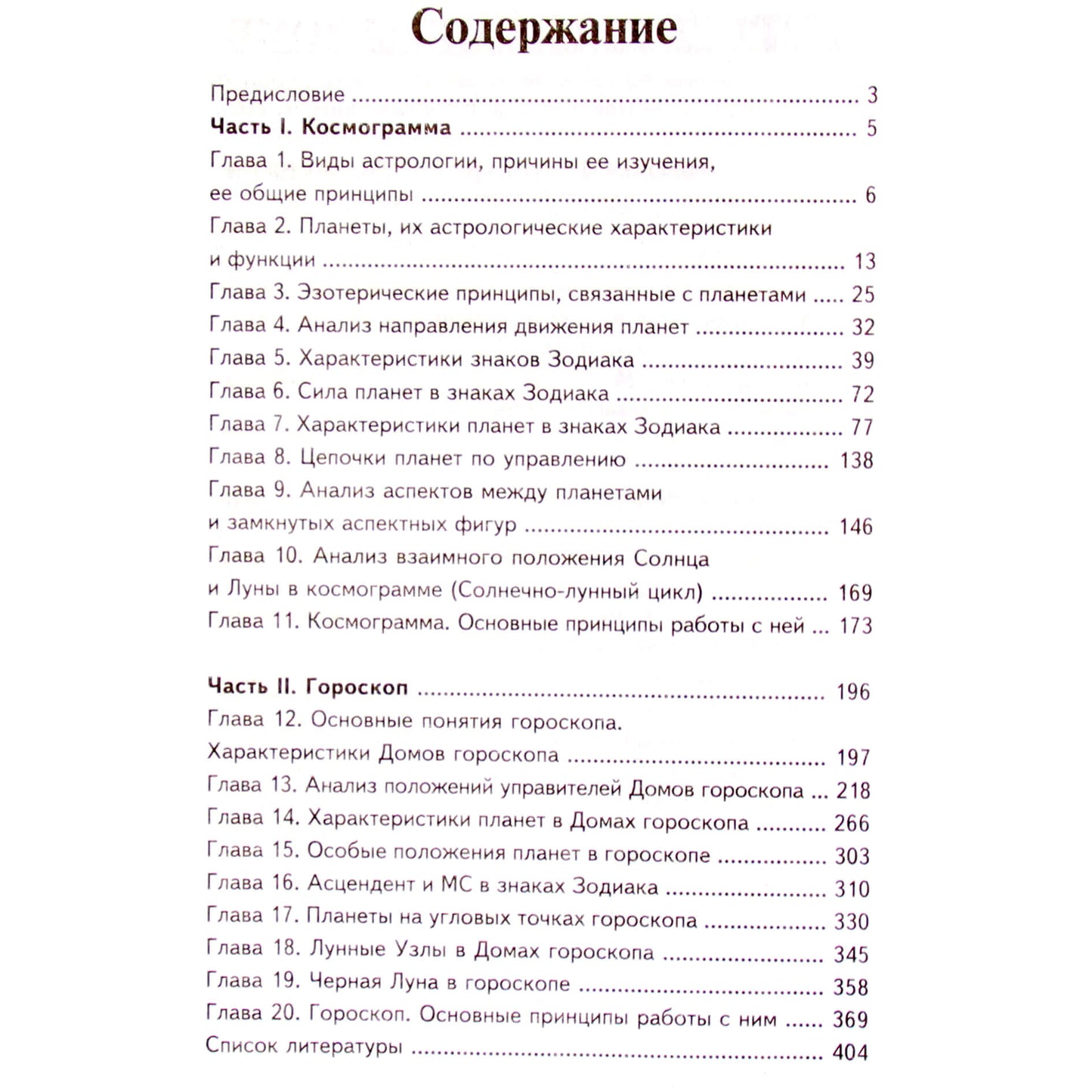 Павел Цыпин "Основы натальной астрологии"