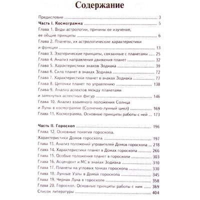 Павел Цыпин "Основы натальной астрологии"